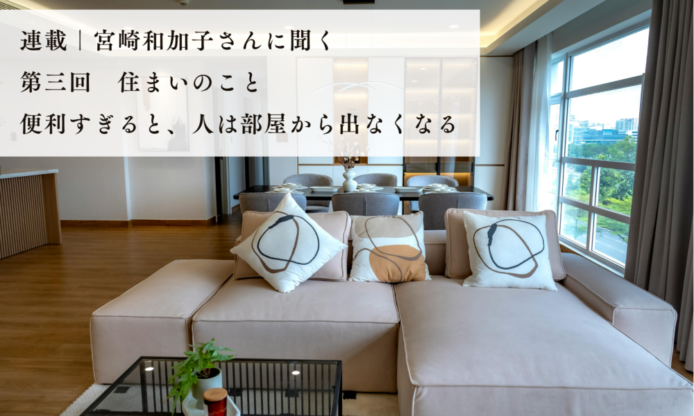 Series | Interview with Kazuko Miyazaki: Part 3—Housing