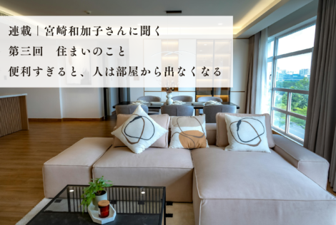 住まいのこと｜“ちょうどいい不便”が、部屋の外へ出る理由を残す