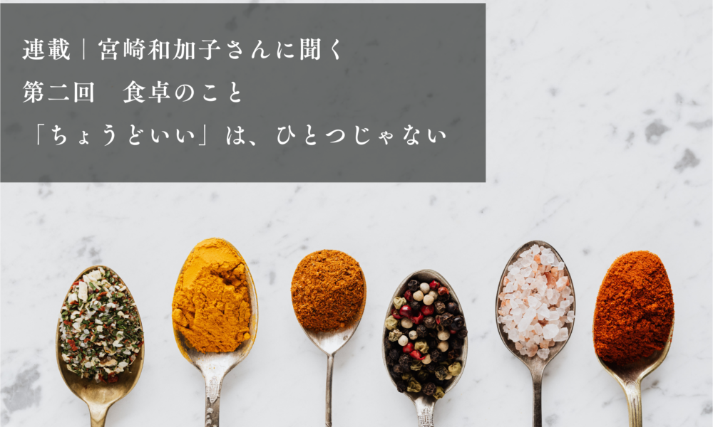 Series | Interview with Kazuko Miyazaki, Part 2: The Dining Table