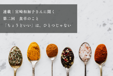 食卓のこと｜「しょっぱい・薄い」の違いを、暮らす人たちで決める