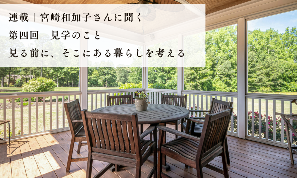 見学のこと｜見たい人ではなく、暮らすことを考える人へ。生活の場を守る線引き