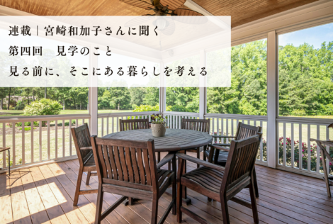 見学のこと｜見たい人ではなく、暮らすことを考える人へ。生活の場を守る線引き
