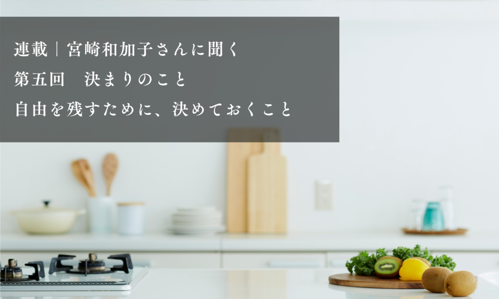 Series | An Interview with Kazuko Miyazaki: Part 5—The Rules