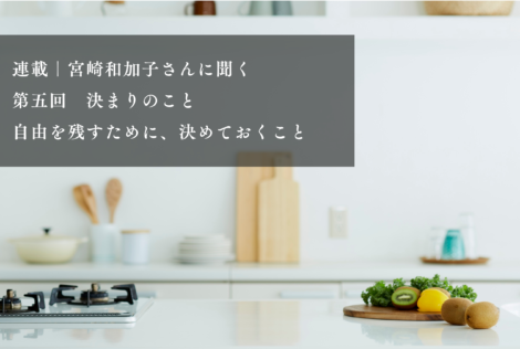決まりのこと｜“したい”を残しながら、“しない”を決める