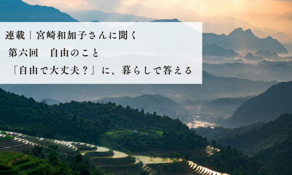 Series | An Interview with Kazuko Miyazaki: Part 6—On Freedom