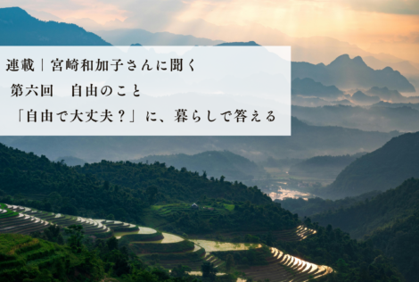 自由のこと｜「そんなに自由で大丈夫？」不安をほどく説明の現場