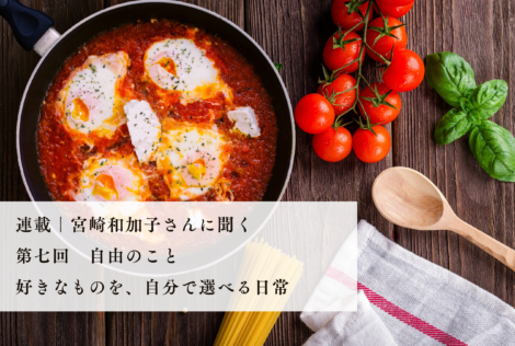 自由のこと｜好きなものを、自分で選んで買える日常