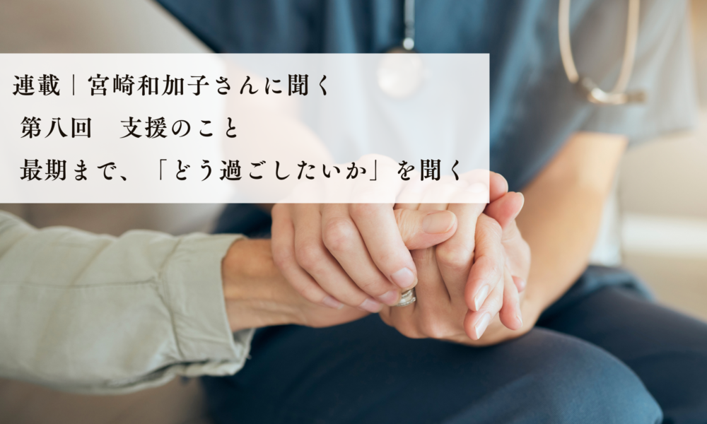 Series | An Interview with Kazuko Miyazaki: Part 8—On Support
