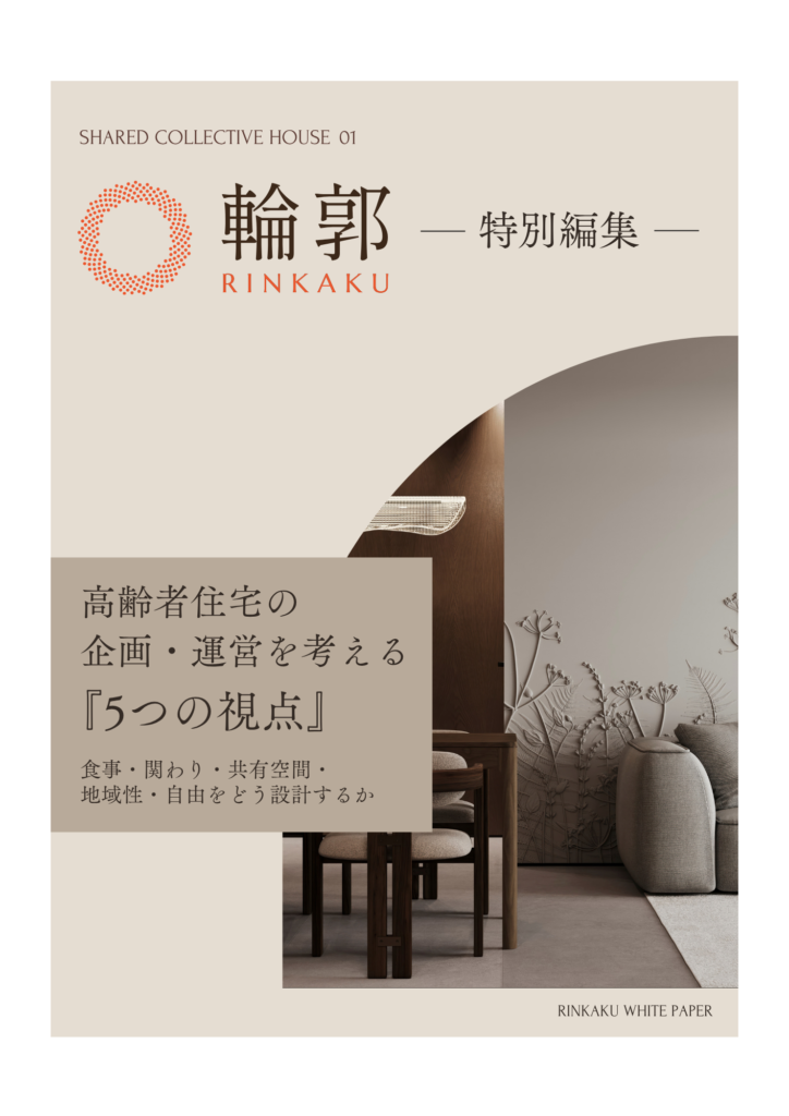 食事・関わり・共有空間・地域性・自由をどう設計するか